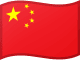 简体中文